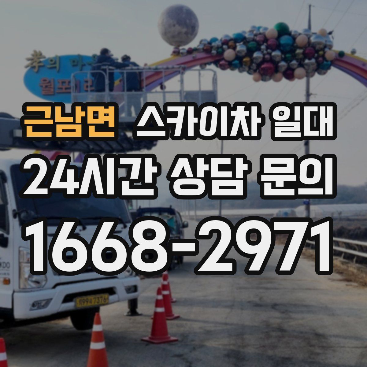 근남면 스카이차 일대