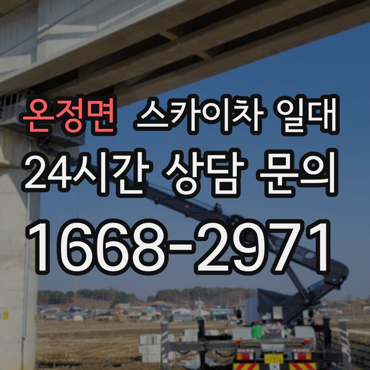 온정면 스카이차 일대 작업 전후 체크리스트로 관리하기