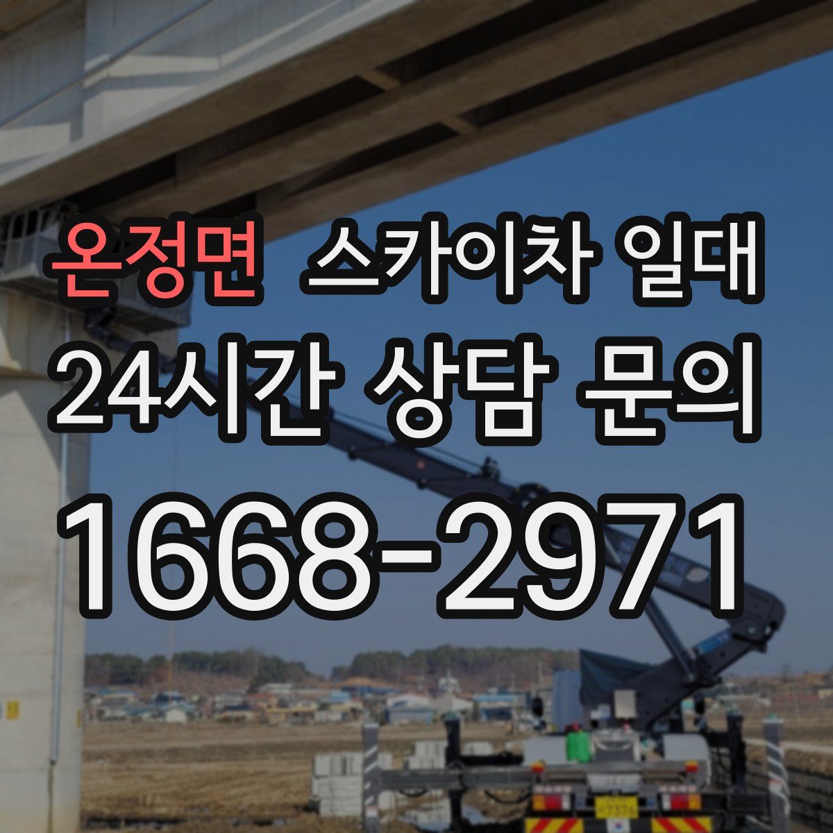 온정면 스카이차 일대