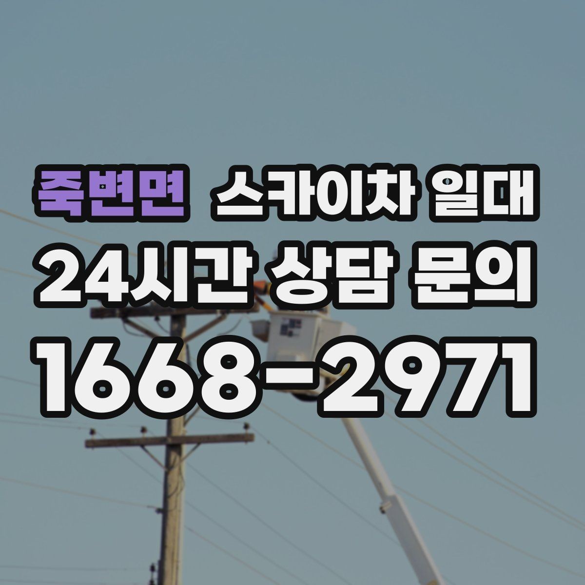 죽변면 스카이차 일대 공사 현장에 자주 쓰이는 이유