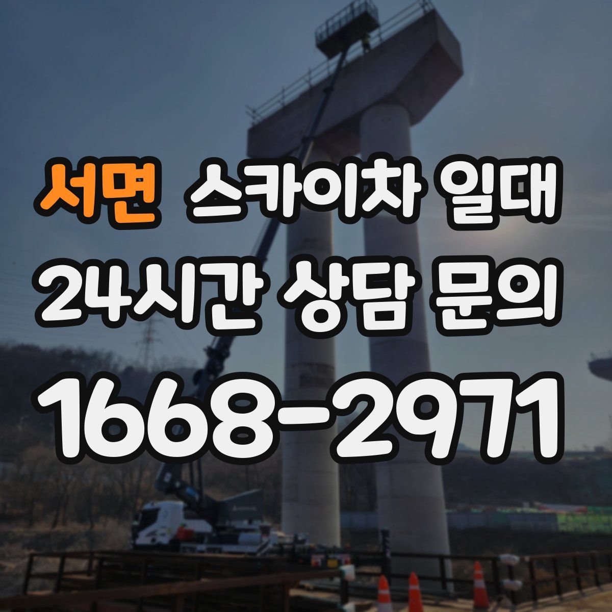서면 스카이차 일대