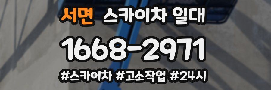 서면 스카이차 일대