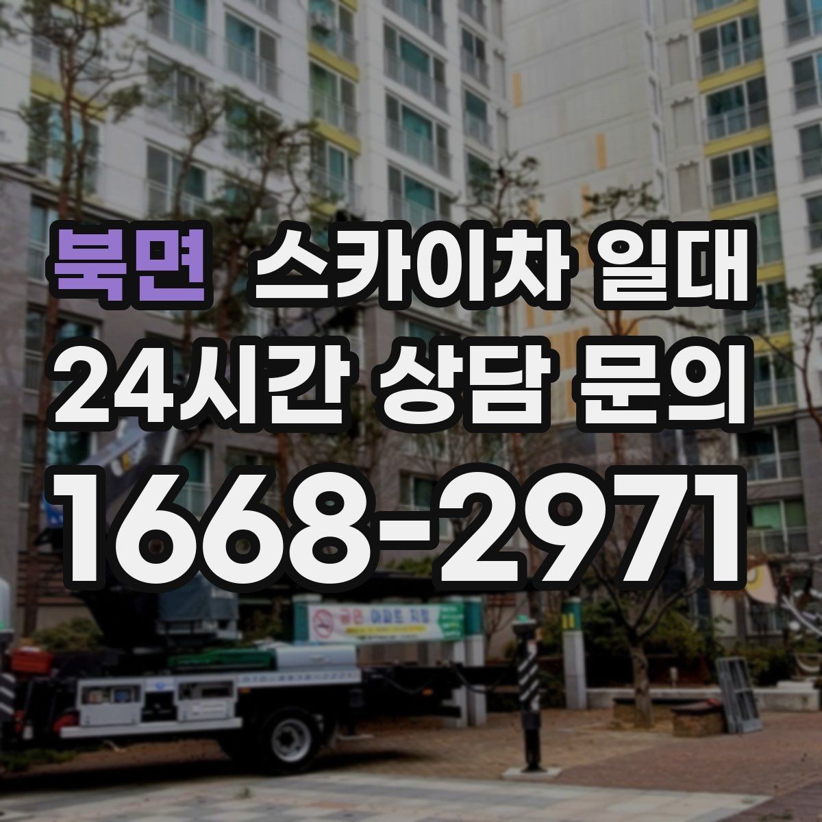 북면 스카이차 일대 이동 동선이 중요한 작업 환경