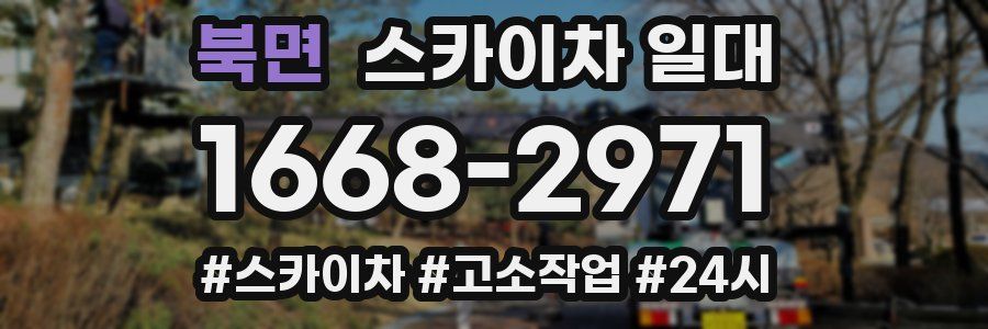 북면 스카이차 일대