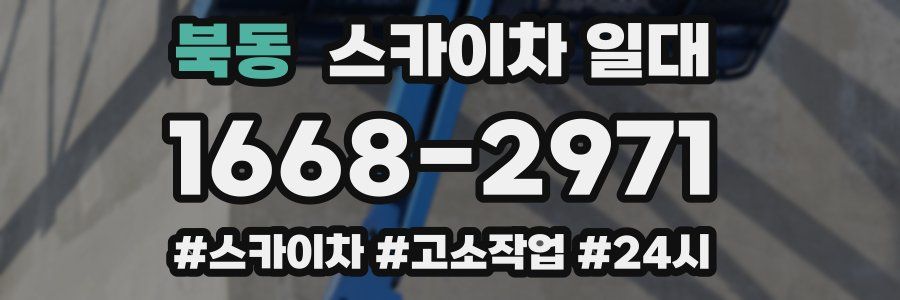 북동 스카이차 일대