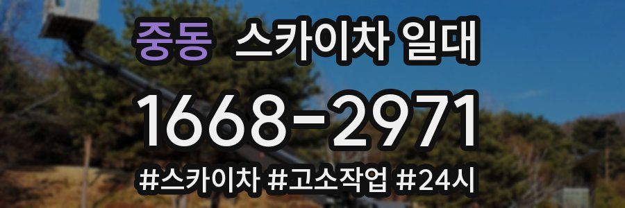 중동 스카이차 일대