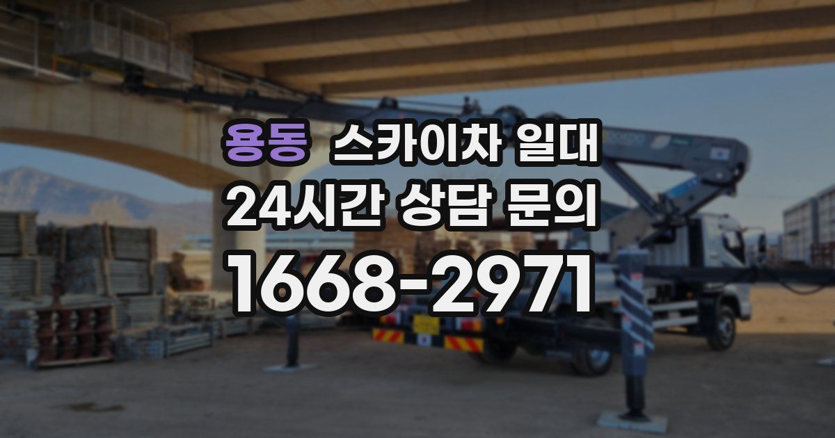 용동 스카이차 일대