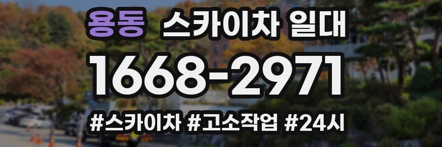 용동 스카이차 일대