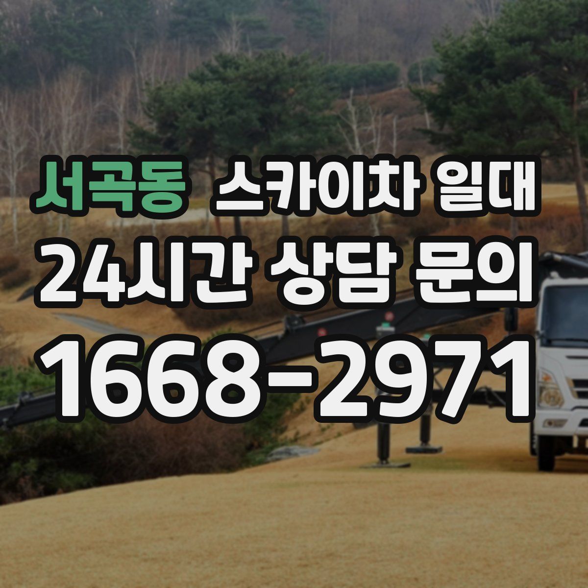 서곡동 스카이차 일대