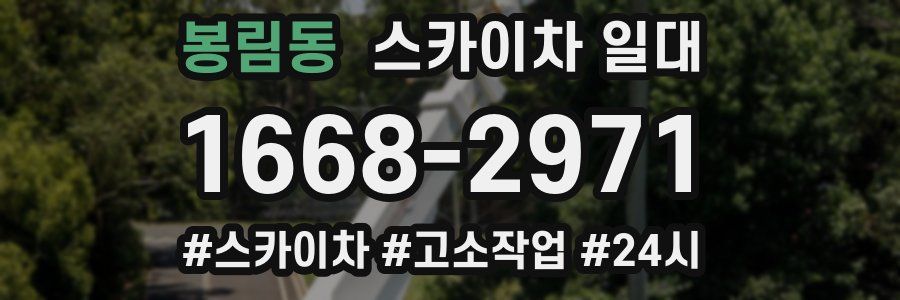 봉림동 스카이차 일대
