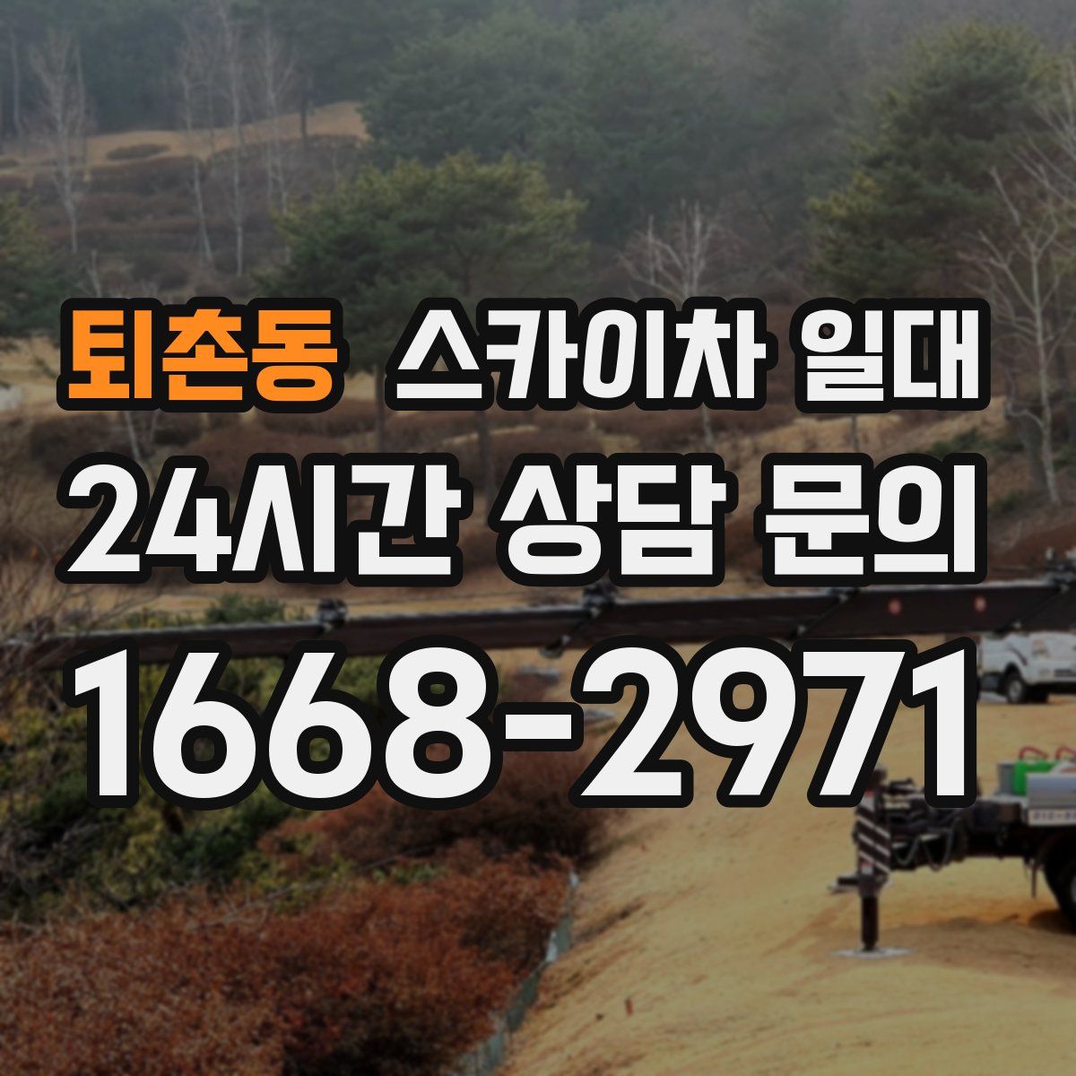 퇴촌동 스카이차 일대