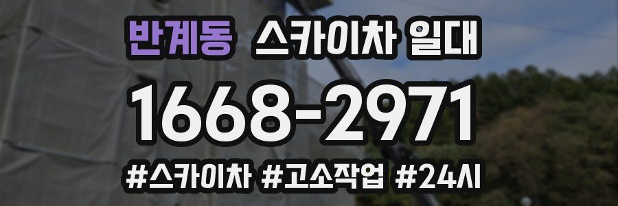 반계동 스카이차 일대