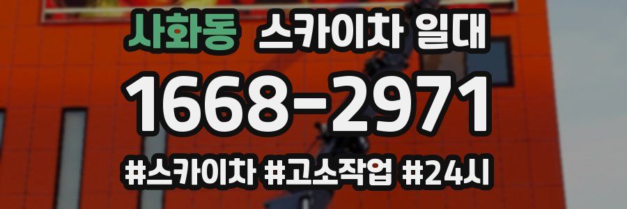 사화동 스카이차 일대