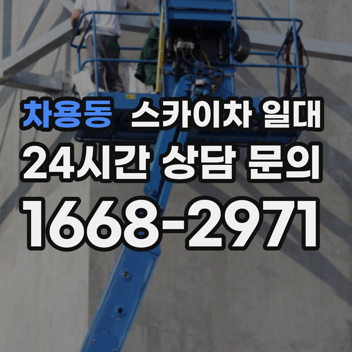 차용동 스카이차 일대 높은 곳 이동 작업이 편리한 경우