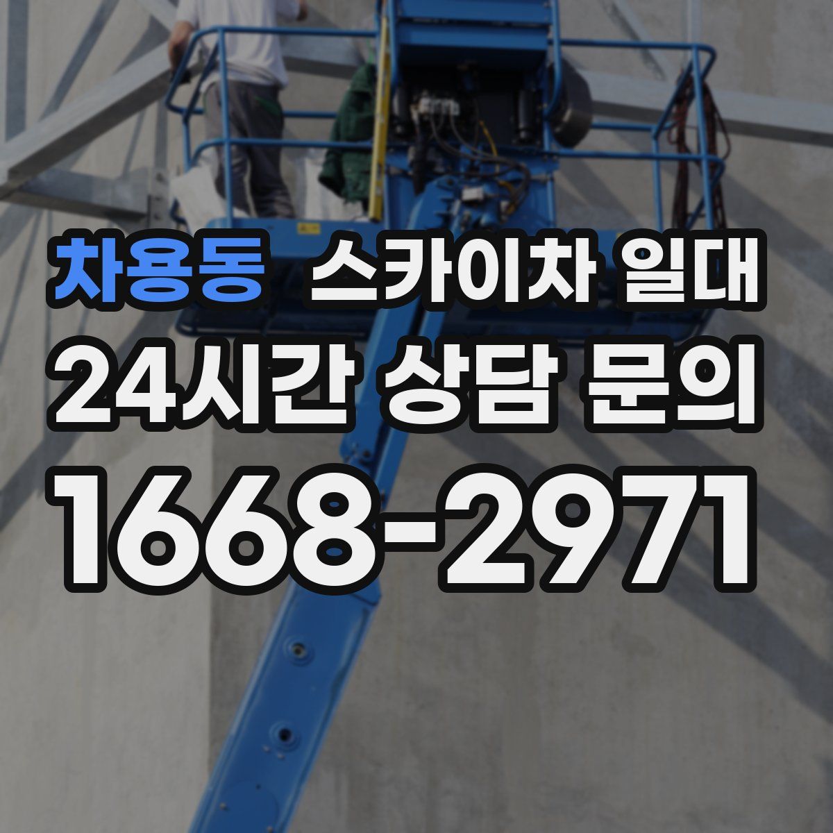 차용동 스카이차 일대