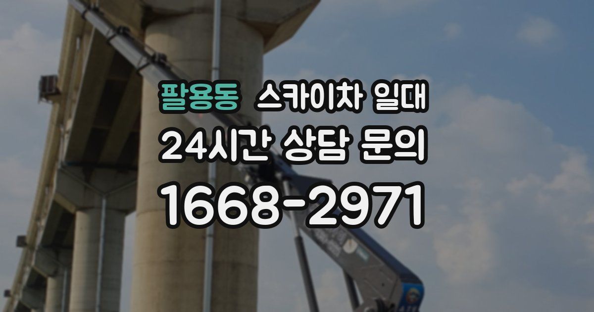 팔용동 스카이차 일대