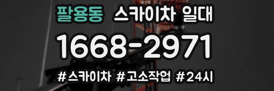 팔용동 스카이차 일대