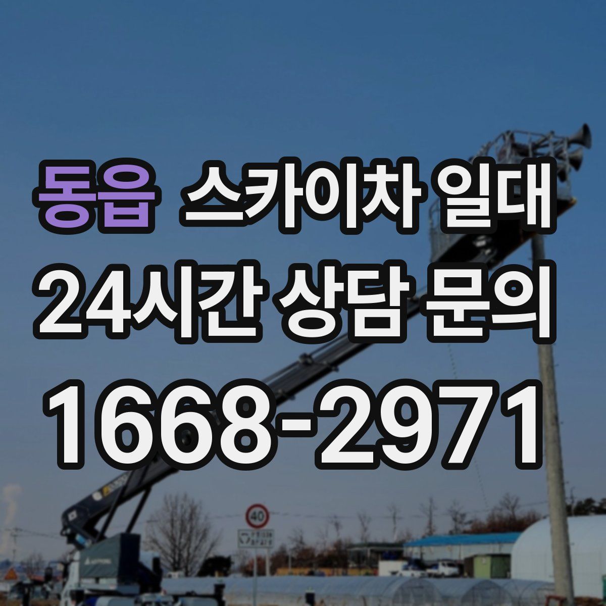 동읍 스카이차 일대