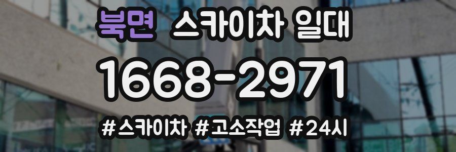 북면 스카이차 일대
