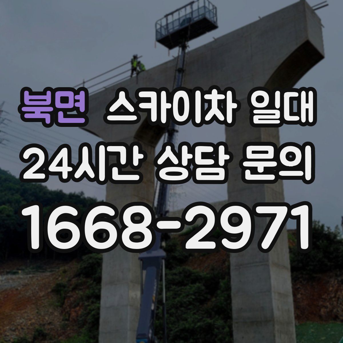 북면 스카이차 일대
