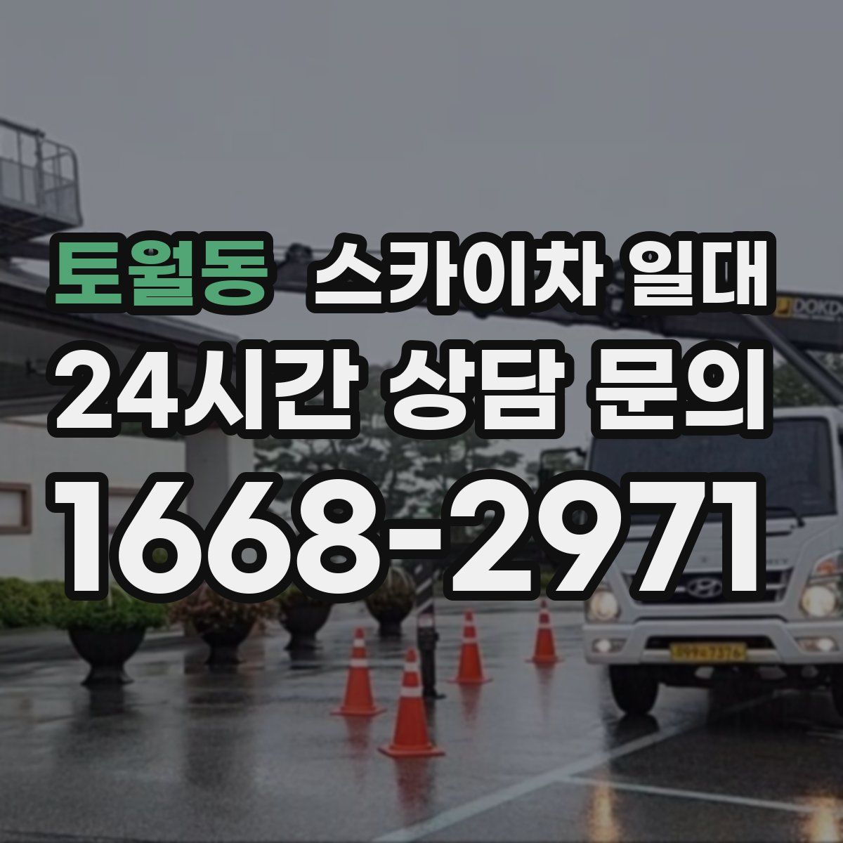 토월동 스카이차 일대