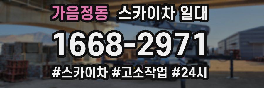 가음정동 스카이차 일대