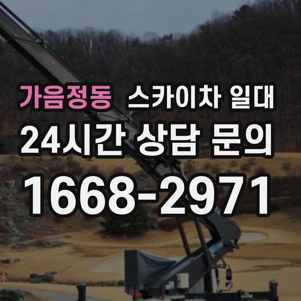 가음정동 스카이차 일대