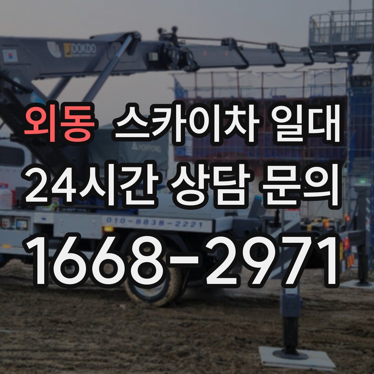 외동 스카이차 일대