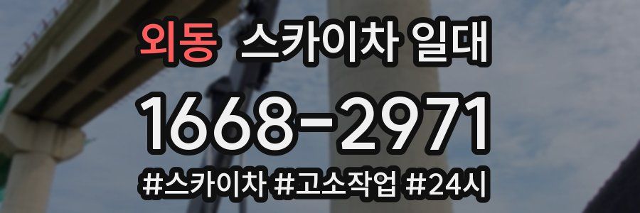 외동 스카이차 일대