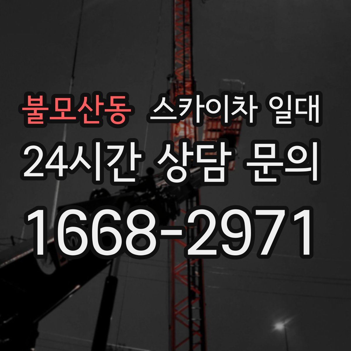 불모산동 스카이차 일대