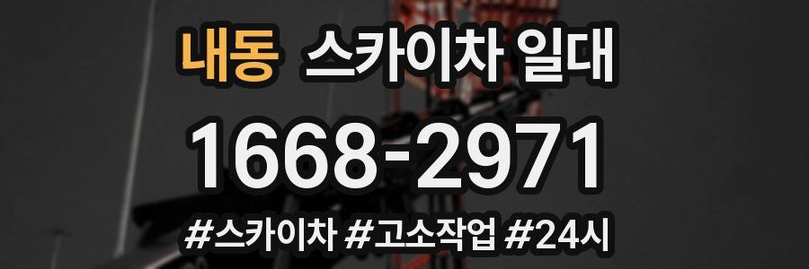 내동 스카이차 일대