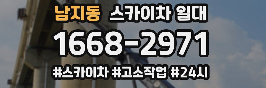 남지동 스카이차 일대