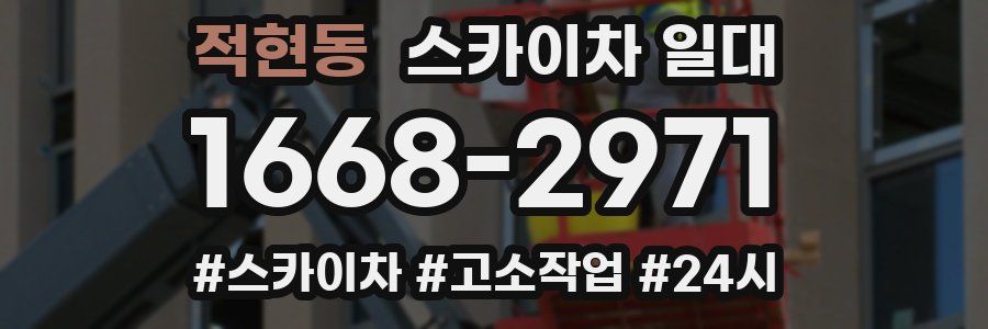 적현동 스카이차 일대