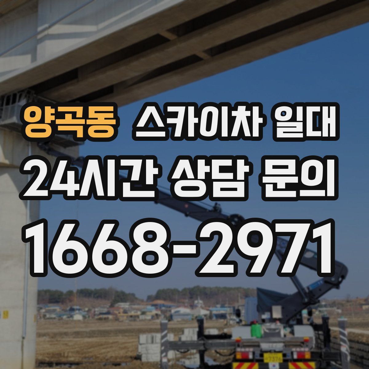 양곡동 스카이차 일대