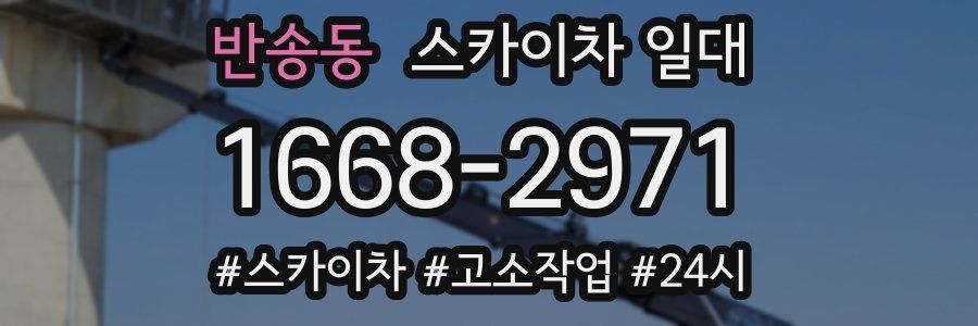 반송동 스카이차 일대