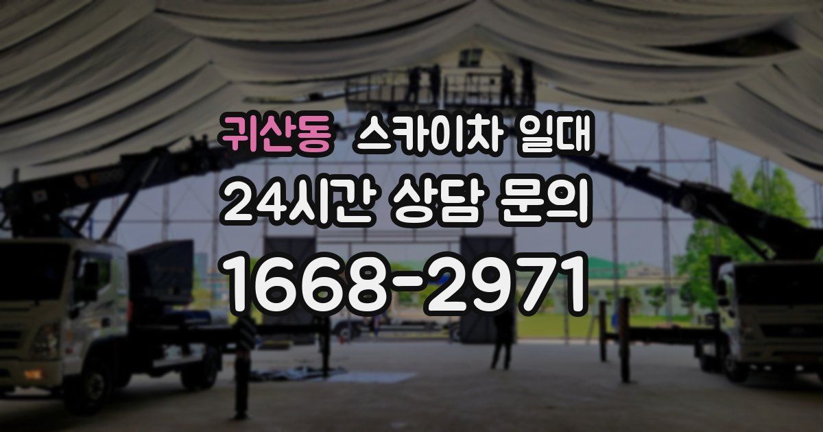 귀산동 스카이차 일대