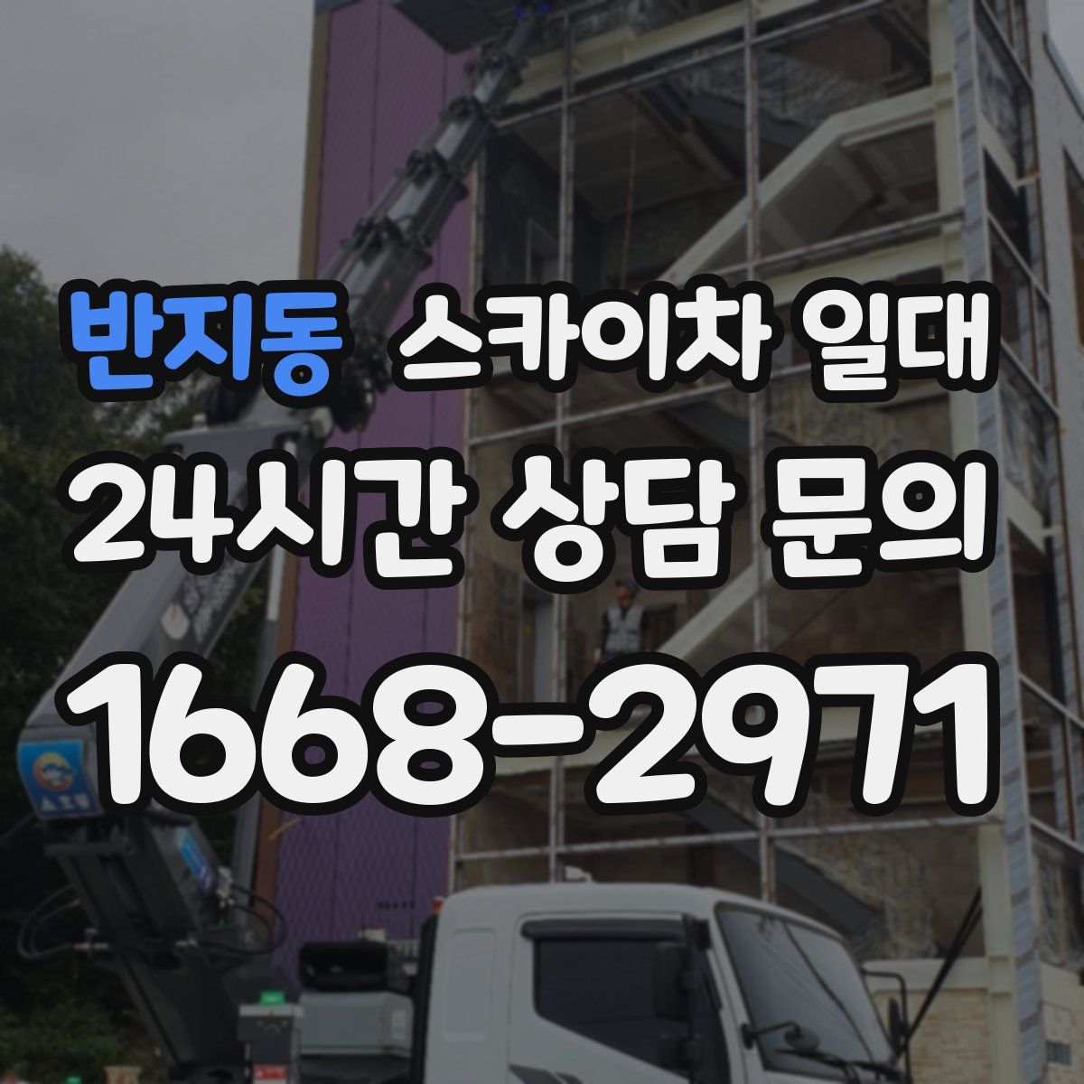 반지동 스카이차 일대