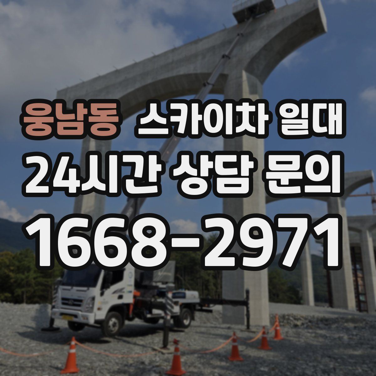 웅남동 스카이차 일대