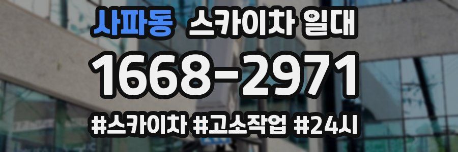 사파동 스카이차 일대