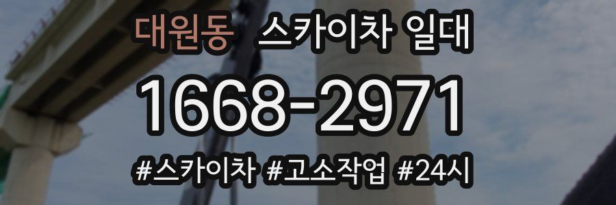 대원동 스카이차 일대