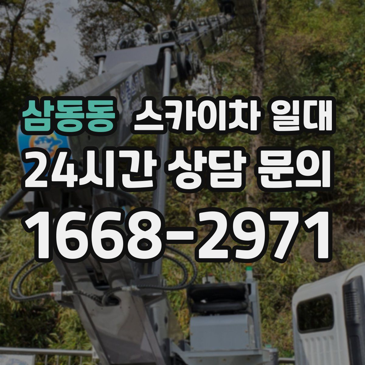 삼동동 스카이차 일대