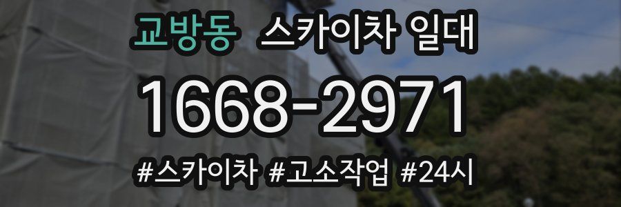 교방동 스카이차 일대