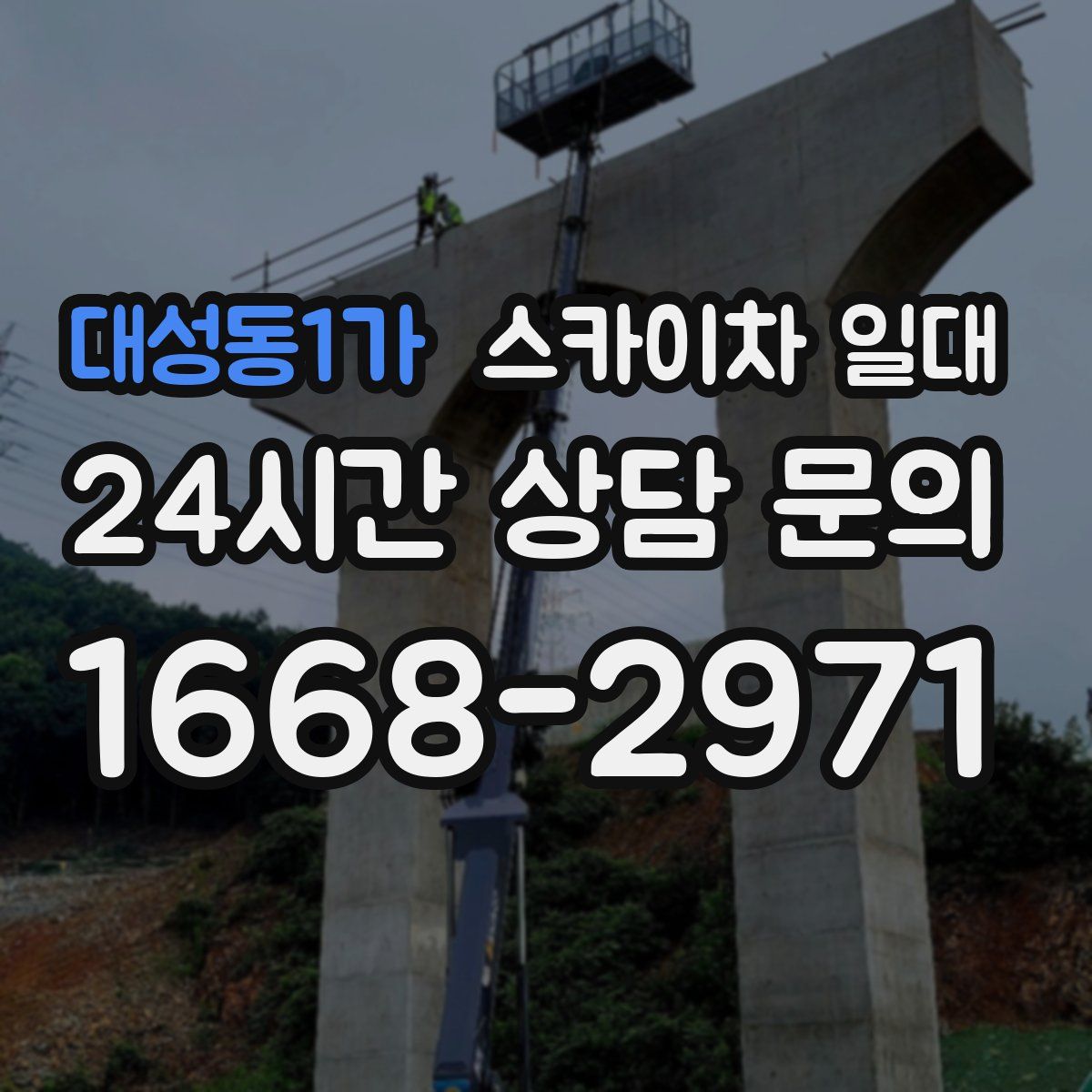 대성동1가 스카이차 일대