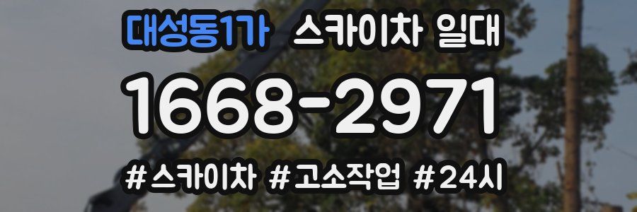 대성동1가 스카이차 일대