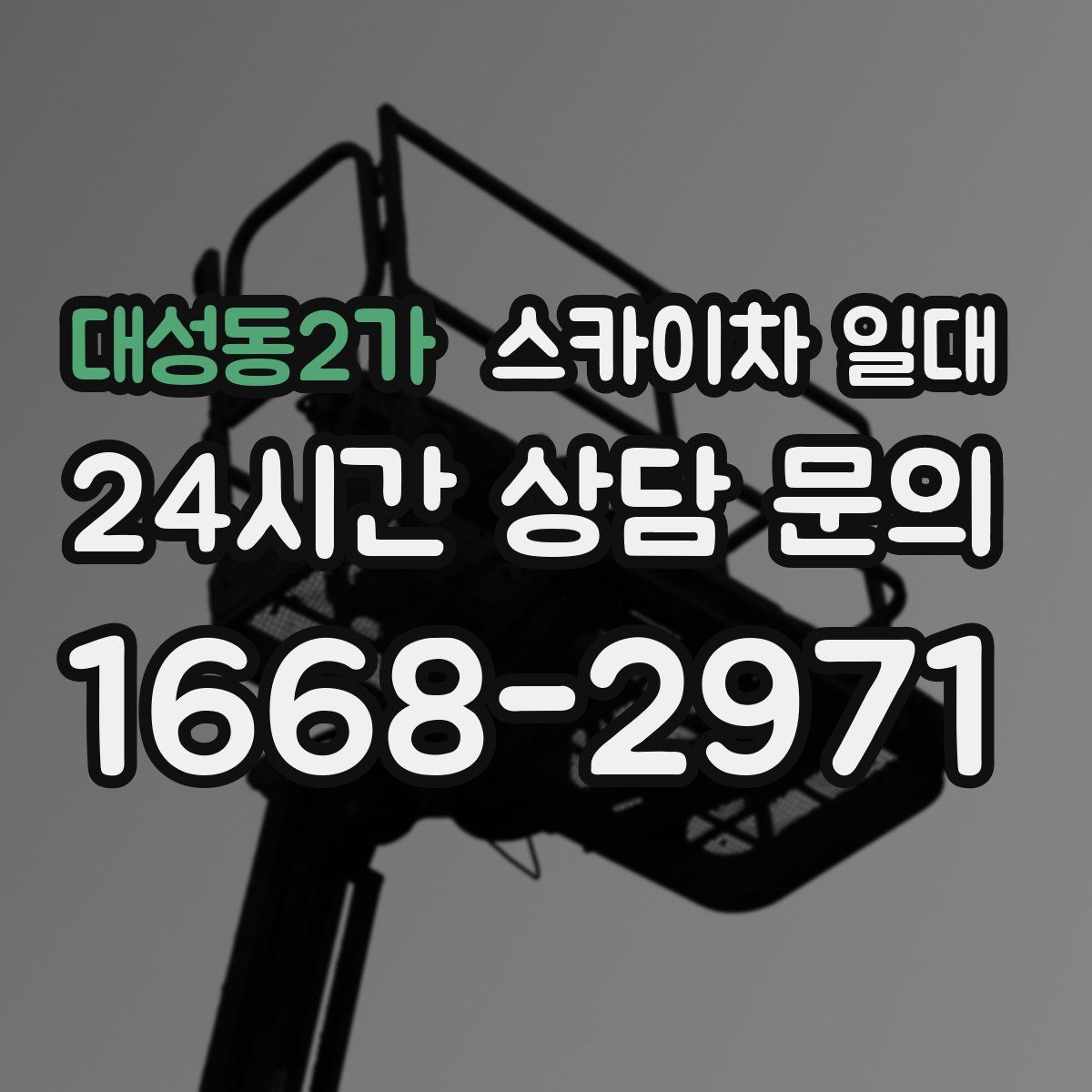 대성동2가 스카이차 일대