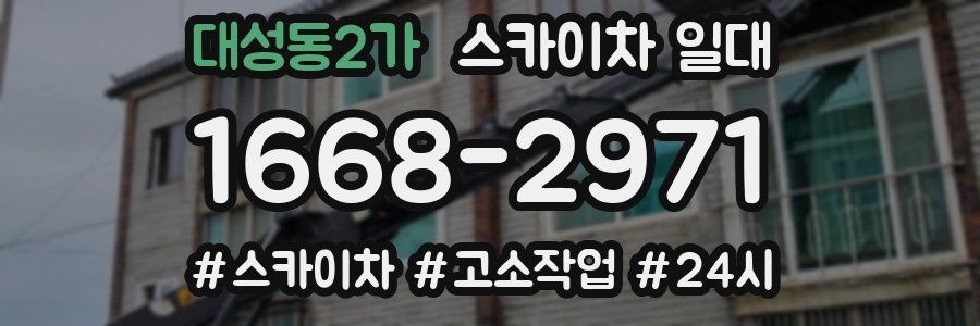 대성동2가 스카이차 일대