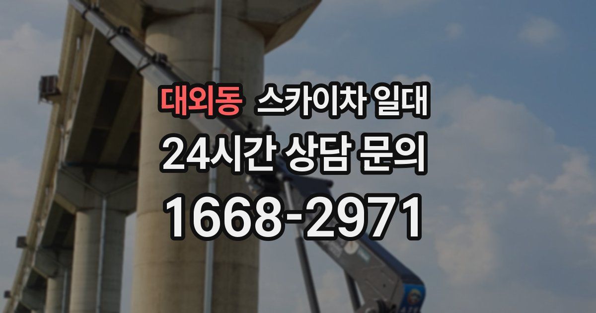 대외동 스카이차 일대