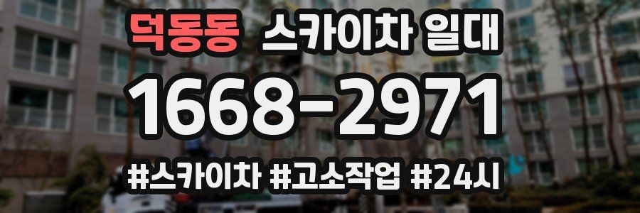 덕동동 스카이차 일대