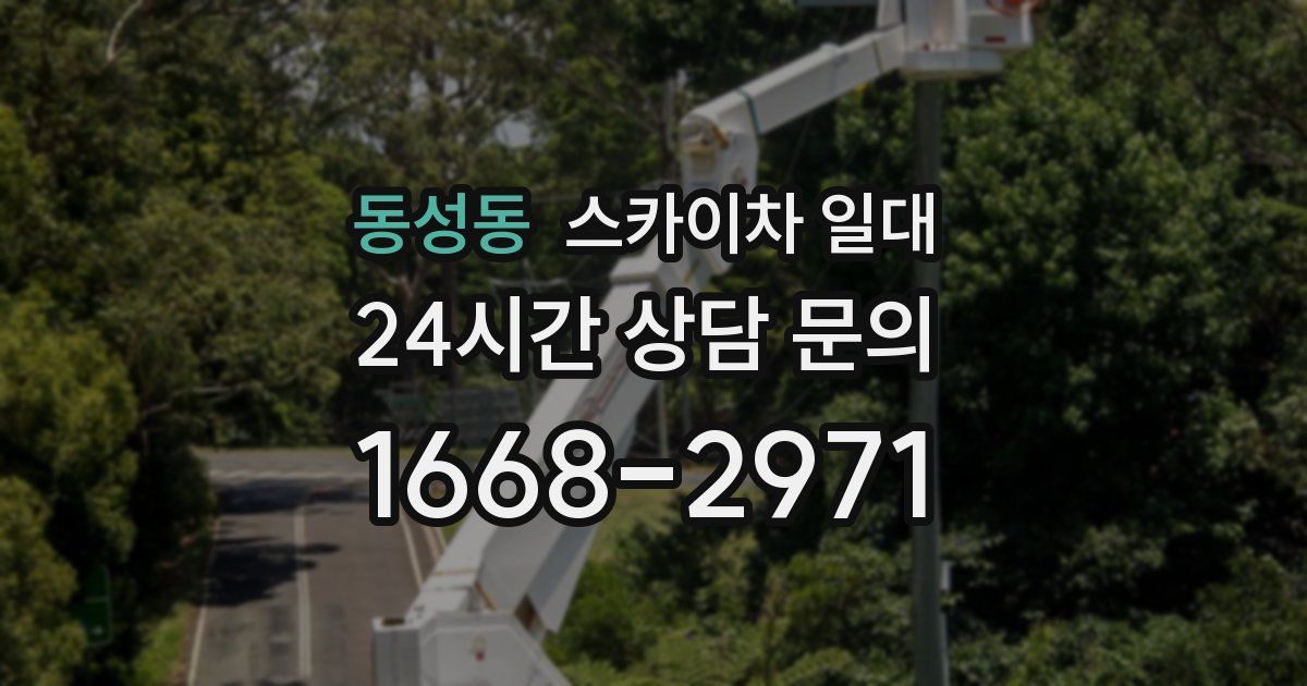 동성동 스카이차 일대