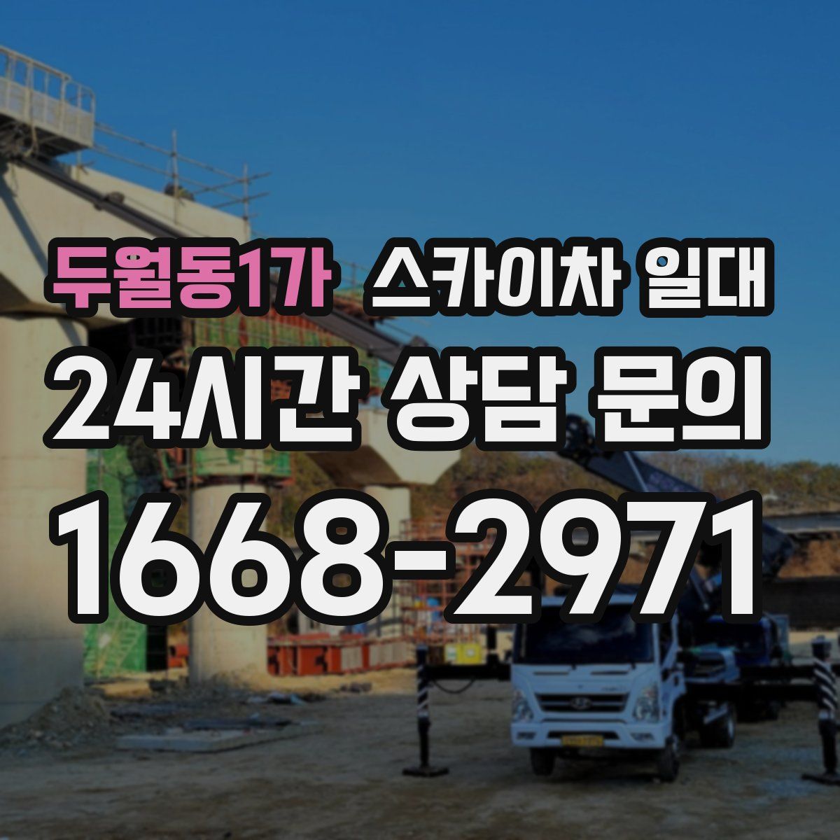 두월동1가 스카이차 일대